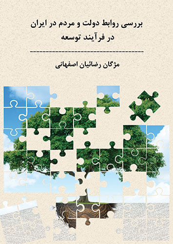بررسی روابط دولت و مردم ایران در فرایند توسعه