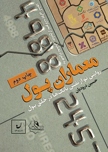 معماران پول - روایتی نو از نقش بانک ها در خلق پول