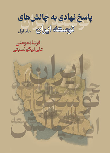 پاسخ نهادی به چالشهای توسعه ایران