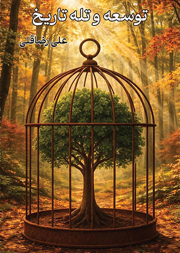 توسعه و تله تاریخ