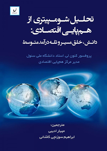 تحلیل شومپیتر از همپایی اقتصادی: دانش، خلق مسیر و تله درآمد متوسط