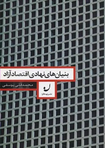 بنیان های نهادی اقتصاد آزاد