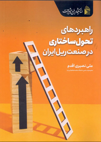 چالش ها و راهبردهای توسعه حمل بار در صنعت ریل ایران